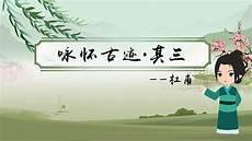 带拼音的咏怀古迹之五