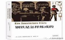 钢铁是怎样炼成的原文