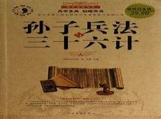 孙子兵法与三十六计孙膑