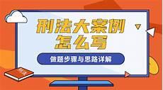 法考刑法主观题真题